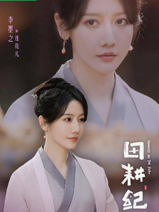 Romance on the Farm-Lian Hua Er