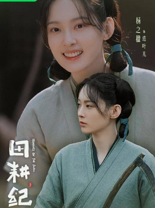 Romance on the Farm-Lian Ye Er