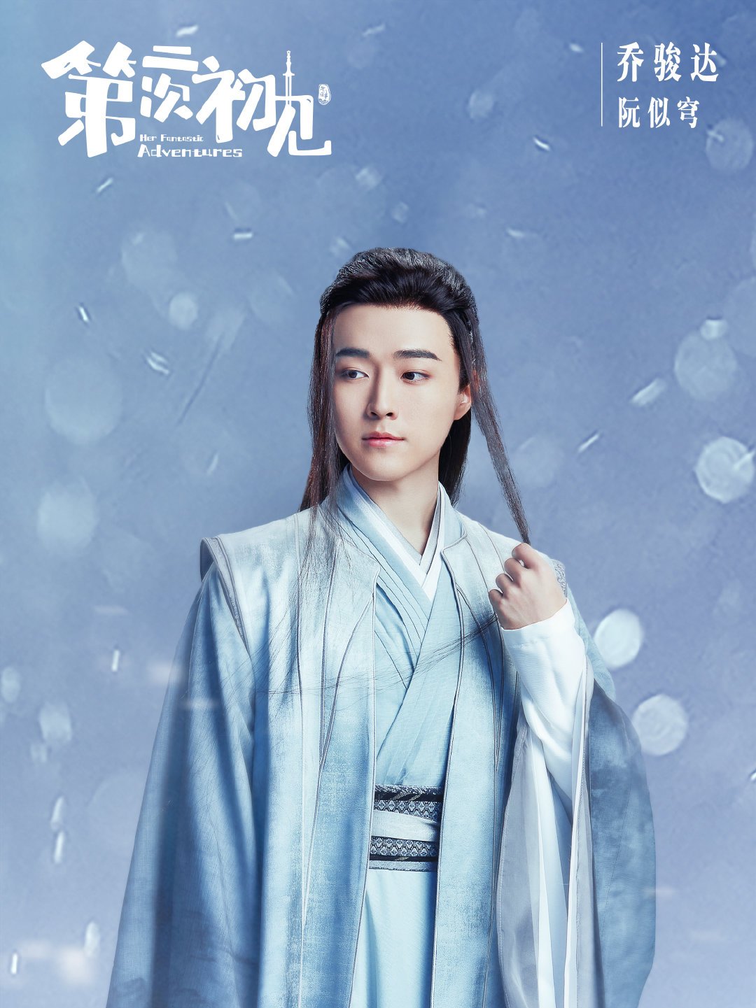 Her Fantastic Adventures-Ruan Shi Qiong