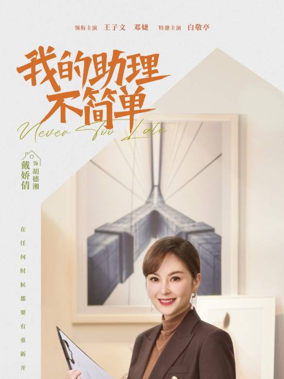 Never Too Late-Hu De Xiang