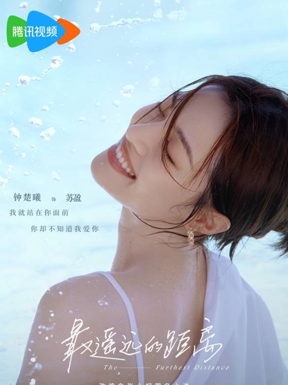 The Furthest Distance-Su Ying
