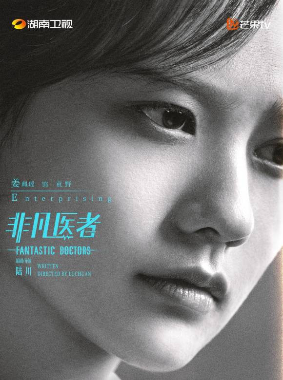 Fantastic Doctors-Yuan Ye