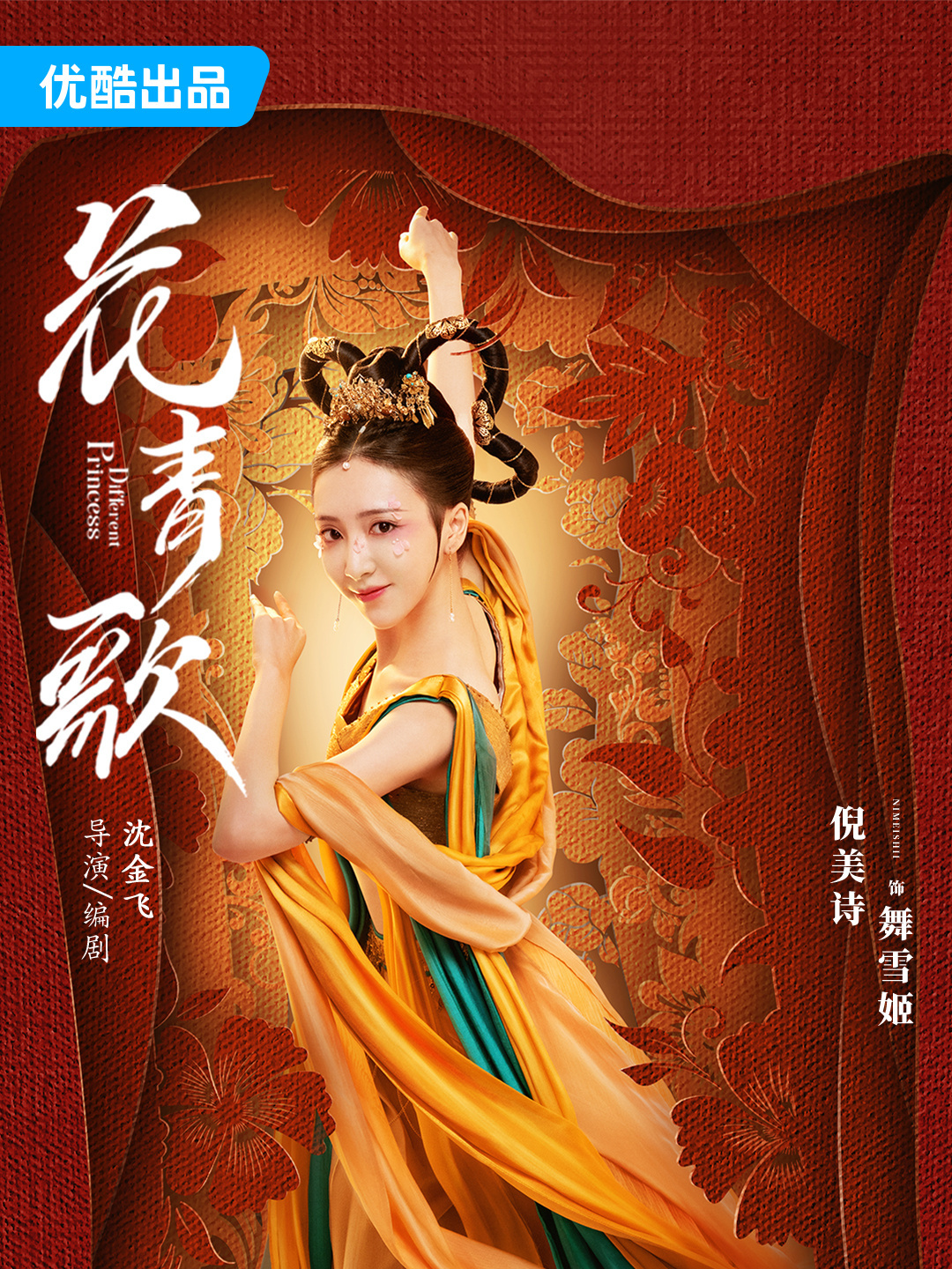 Different Princess-Wu Xue Ji