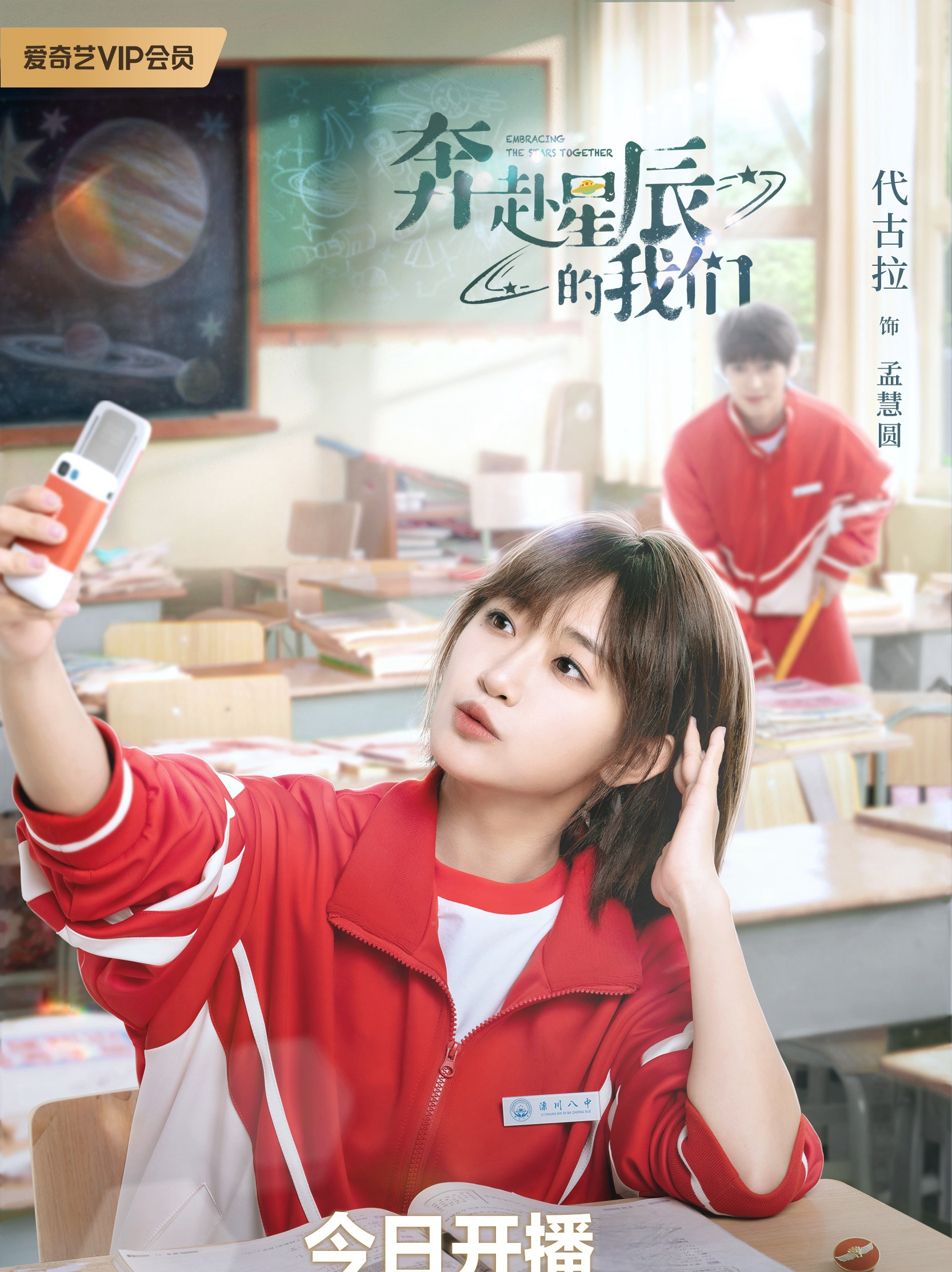 Embracing the Stars Together-Meng Hui Yuan